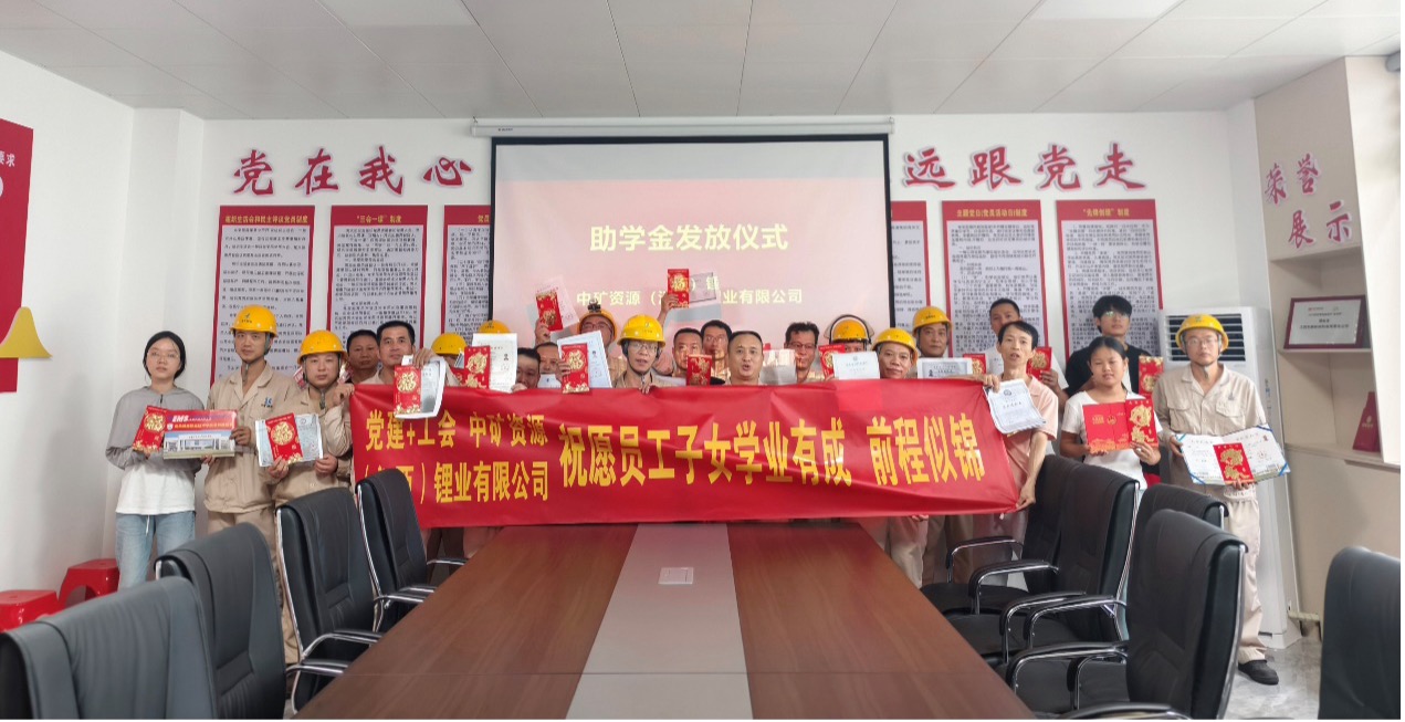 leyu·乐鱼锂业暖心发放员工子女助学金，助力学子筑梦未来